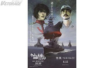 『ヤマトよ永遠に REBEL3199』×『雪風 YUKIKAZE』コラボイラストポスター公開!!