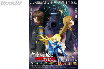10月10日(金)上映開始『ヤマトよ永遠に REBEL3199 第四章 水色の乙女』本予告＆メインビジュアル公開！