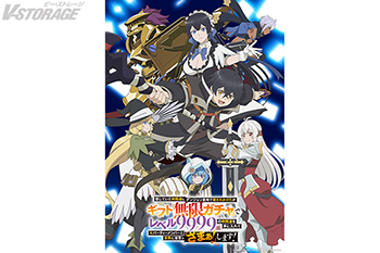 TVアニメ『無限ガチャ』2025年10月TV放送決定！キービジュアル、追加キャラクター設定解禁！メインキャストコメントも到着！