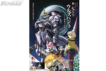 特別編集版『機動戦士ガンダム 鉄血のオルフェンズ ウルズハント -小さな挑戦者の軌跡-』同時上映作品として新作短編「幕間(まくあい)の楔(くさび)」10月31日(金) より劇場にて公開決定！メインビジュアル＆10周年特報PV解禁！ムビチケ前売券 8月8日(金)より販売開始!!