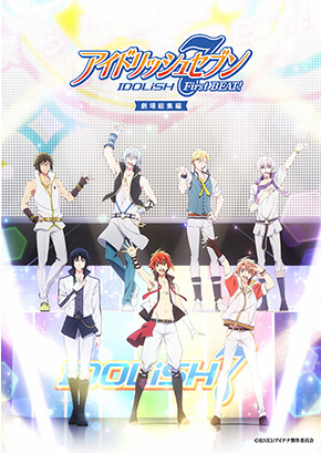 アイドリッシュセブン First BEAT! 劇場総集編