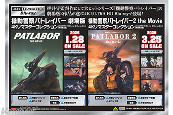 シリーズ初の4Kフィルムスキャンにより完全リマスター！ 不朽の名作！監督・押井守による『機動警察パトレイバー』劇場版2作品がUHD-BDで発売決定！！ 特製ブックレットや大ボリュームの絵コンテ集が付属した豪華仕様