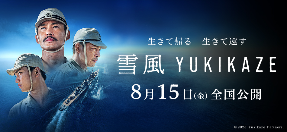雪風 YUKIKAZE  8月15日(金) 全国公開