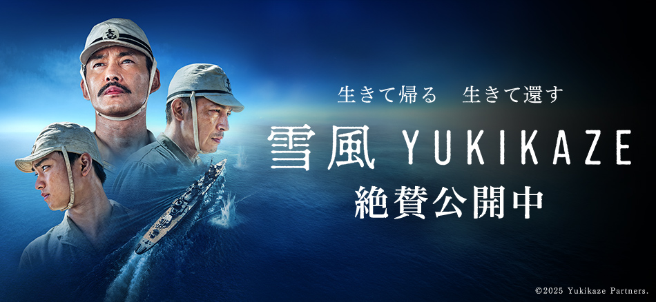 雪風 YUKIKAZE  8月15日(金) 全国公開