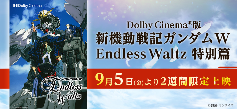新機動戦記ガンダムW Endless Waltz 特別篇 9月5日（金）より2週間限定上映