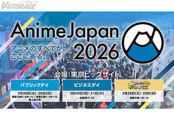 アニメのすべてが、ここにある。 世界最大級のアニメイベント「AnimeJapan 2026」 3 月 28 日(土)・29 日(日)東京ビッグサイトにて、開催決定！