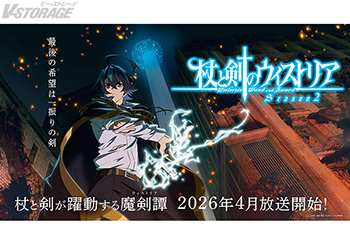 TVアニメ『杖と剣のウィストリア』シーズン2が2026年4月に放送決定！ティザービジュアル公開！ Season1のアクションシーンを中心に構成した特報映像が公開！