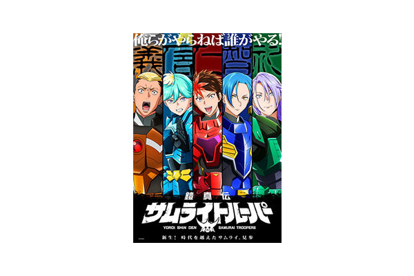 5人のサムライトルーパー、ついに現る！TVアニメ『鎧真伝サムライ