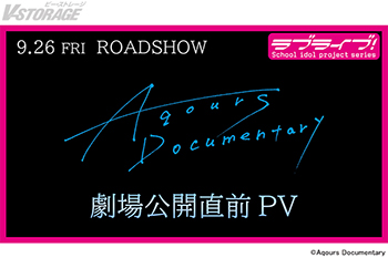 9月26日(金)全国公開『Aqours Documentary』劇場公開直前PV 解禁！