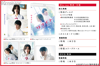 映画『リライト』Blu-ray＆DVD12月24日発売決定！9月12日より期間限定先行レンタル&デジタルセル 配信スタート！劇場グッズ オンライン販売開始！