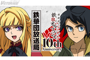 『機動戦士ガンダム　鉄血のオルフェンズ』10月4日は10周年記念日！公式ラジオ「鉄華団放送局」公開収録＆TVシリーズオールナイト上映イベント開催決定！ノンクレジットOP・ED映像公開！