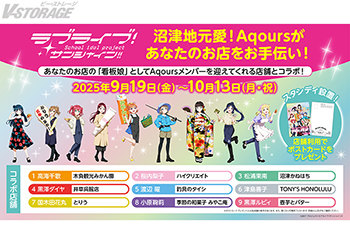 『ラブライブ！サンシャイン!!』Aqoursメンバーが沼津市内9店舗の『看板娘』に！コラボ店舗＆コラボ描き下ろしイラスト発表！「ラブライブ！サンシャイン!!＆幻日のヨハネ プレミアムショップ」BiVi沼津にてコラボグッズを9月19日より販売！