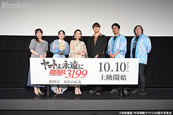 桑島法子、古川慎、潘めぐみ、福井晴敏(総監督)、ヤマトナオミチ(監督)、中村繪里子(MC)登壇！『ヤマトよ永遠に REBEL3199  第四章 水色の乙女』9月19日(金)完成披露舞台挨拶レポート到着！