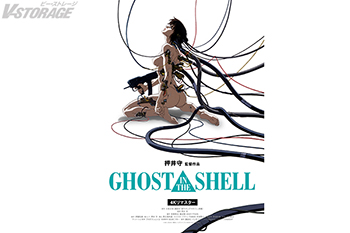 公開30周年記念!押井守監督によるSF長編アニメーションの金字塔『GHOST IN THE SHELL/攻殻機動隊 4K...