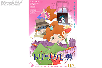 映画『トリツカレ男』本ビジュアル・本予告・追加声優 解禁！主人公・ジュゼッペ(佐野晶哉)の相棒・ハツカネズミのシエロ役に、声優初挑戦の俳優 柿澤勇人が抜擢！！豪華声優陣出演決定！主題歌はAwesome City Clubに決定！