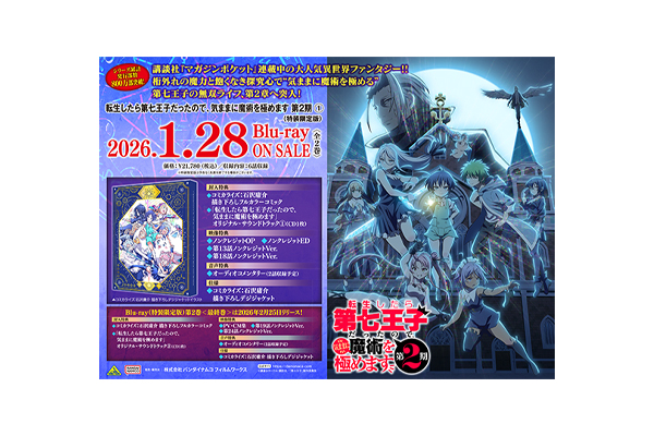 転生したら第七王子だったので、気ままに魔術を極めます』第2期 Blu