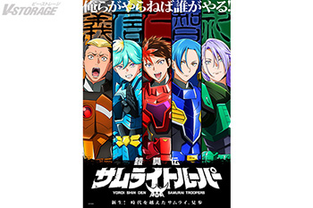 5人のサムライトルーパー、ついに現る！TVアニメ『鎧真伝サムライトルーパー』 ティザービジュアル＆ティザーPV解禁！ 新キャラクターの鎧姿・私服姿、新キャスト 榎木淳弥・村瀬歩・武内駿輔・熊谷健太郎 公開！