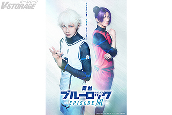 舞台『ブルーロック -EPISODE 凪-』新ビジュアル・キャラクタービジュアル・アンサンブルキャスト・配信情報一挙解禁！