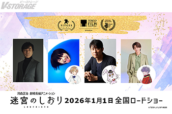 2026年1月1日全国ロードショー!河森正治 初のオリジナル劇場⻑編アニメーション『迷宮のしおり』シッチェス・カタロニア...