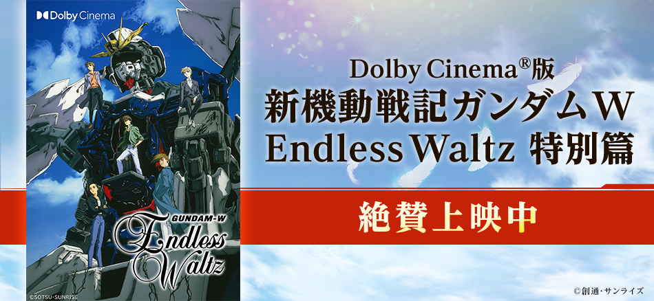 新機動戦記ガンダムW Endless Waltz 特別篇 9月5日（金）より2週間限定上映