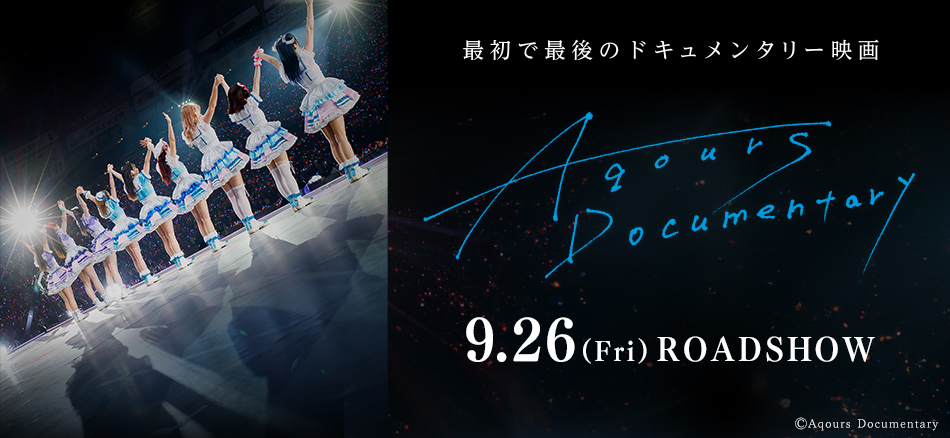 Aqours Documentary 9.26（金） ROADSHOW