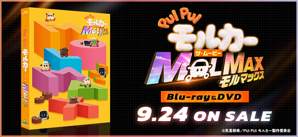 PUI PUI モルカー ザ・ムービー MOLMAX Blu-ray＆DVD　9.27 ON SALE