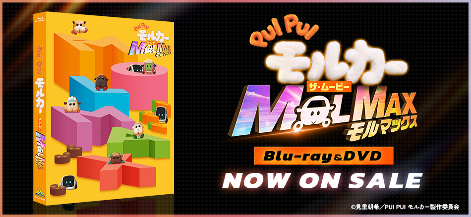PUI PUI モルカー ザ・ムービー MOLMAX Blu-ray＆DVD　9.27 ON SALE