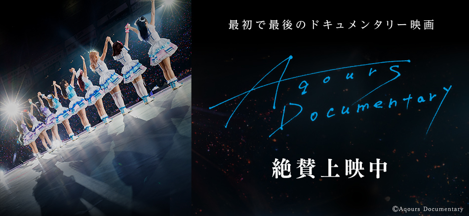 Aqours Documentary 9.26（金） ROADSHOW