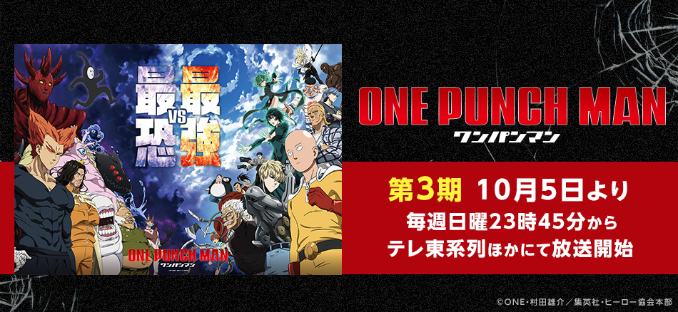 10月5日より 毎週日曜23時45分から テレ東系列ほかにて放送開始