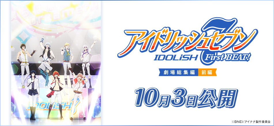 アイドリッシュセブン First BEAT! 劇場総集編 前編 10月3日公開