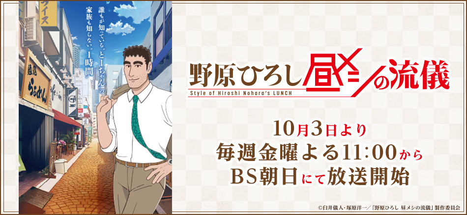 野原ひろし 昼メシの流儀  10月3日より毎週金曜よる11:00から BS朝日にて放送開始