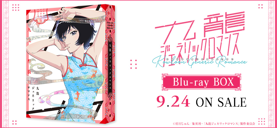 九龍ジェネリックロマンス Blu-ray BOX  9.27 ON SALE