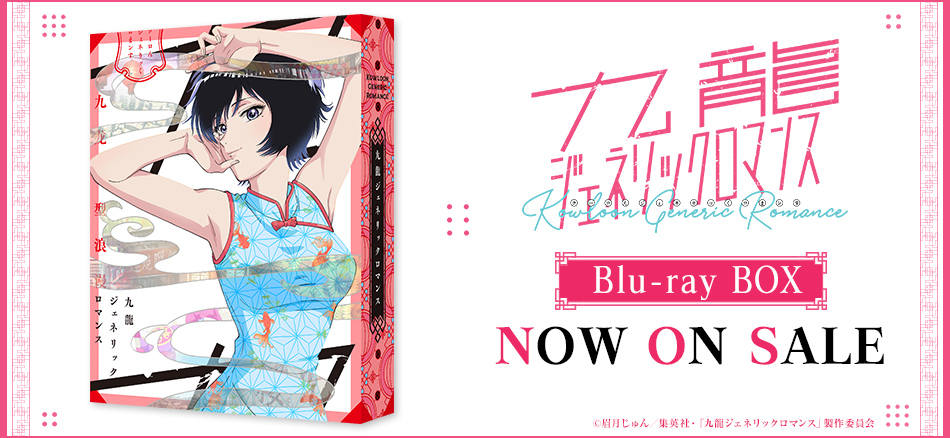 九龍ジェネリックロマンス Blu-ray BOX  9.27 ON SALE