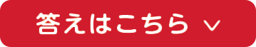 答えはこちら