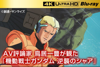 AV評論家 鳥居一豊が観た『機動戦士ガンダム　逆襲のシャア』［4K ULTRA HD Blu-rayサイト］
