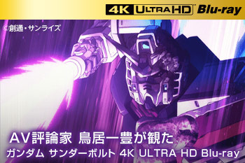 AV評論家 鳥居一豊が観た『機動戦士ガンダム サンダーボルト』［4K ULTRA HD Blu-rayサイト］