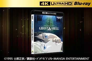 『GHOST IN THE SHELL/攻殻機動隊』［4K ULTRA HD Blu-rayサイト］