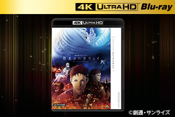 『機動戦士ガンダム 閃光のハサウェイ』［4K ULTRA HD Blu-rayサイト］