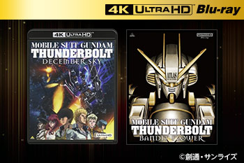 『機動戦士ガンダム　サンダーボルト』［4K ULTRA HD Blu-rayサイト］