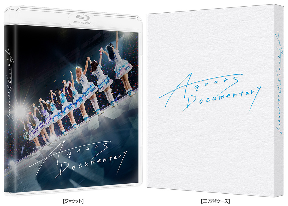 Aqours 最初で最後のドキュメンタリー映画『Aqours Documentary』Blu-ray発売決定！