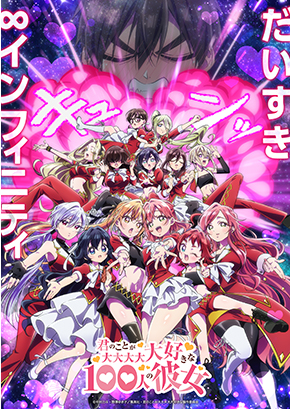 君のことが大大大大大好きな100人の彼女