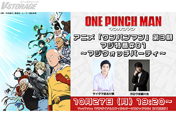 『ワンパンマン』第3期 古川慎&緑川光出演!特番生配信決定!10月26日(日)放送#27「生物の限界」あらすじ・場面写真...