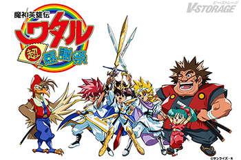 イベント第２弾「魔神英雄伝ワタル 超！感謝祭」2026年2月1日(日) 開催決定！キービジュアル公開＆チケット情報 解禁！
