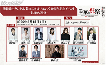 『機動戦士ガンダム 鉄血のオルフェンズ』10周年記念！10周年フィナーレイベント「鉄華の祝祭」追加出演者決定！ TVシリーズを彩った総勢9名のキャストが集結！ さらに、音楽・横山克、OPアーティスト・SPYAIRによる音楽ライブも！