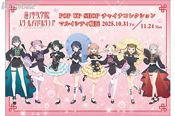 『ラブライブ！蓮ノ空女学院スクールアイドルクラブ』POP UP SHOP ～チャイナコレクション～ 10月31日よりマルイシティ横浜４Fにて期間限定オープン！