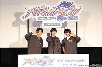 『アイドリッシュセブン First BEAT! 劇場総集編』TRIGGERキャスト3名が登壇!【前編】公開御礼舞台挨拶オ...