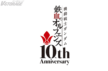 『機動戦士ガンダム 鉄血のオルフェンズ』10th Anniversary Soundtrack Collection(ア...