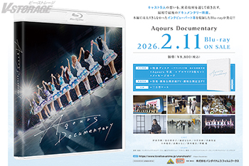 『Aqours Documentary』法人別購入特典&早期予約特典&連動特典紹介 <対象店舗限定>
