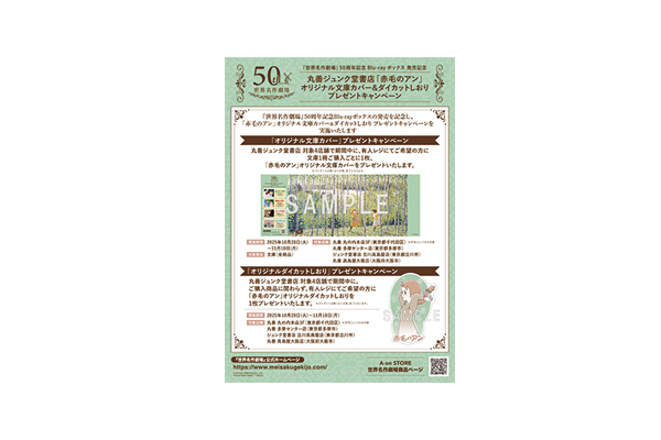 世界名作劇場』50周年記念Blu-rayボックス 発売記念 丸善ジュンク堂