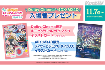 11月7日(金)劇場公開 映画『ラブライブ！虹ヶ咲学園スクールアイドル同好会 完結編 第2章』Dolby Cinema®、4DX、MX4D　11月7日(金)より上映決定！第1弾入場者プレゼント＂描き下ろしミニ色紙＂解禁！